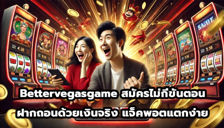 Bettervegasgame สมัครเลยเพียงไม่กี่ขั้นตอน ฝากถอนด้วยเงินจริง แจ็คพอตแตกง่าย-2