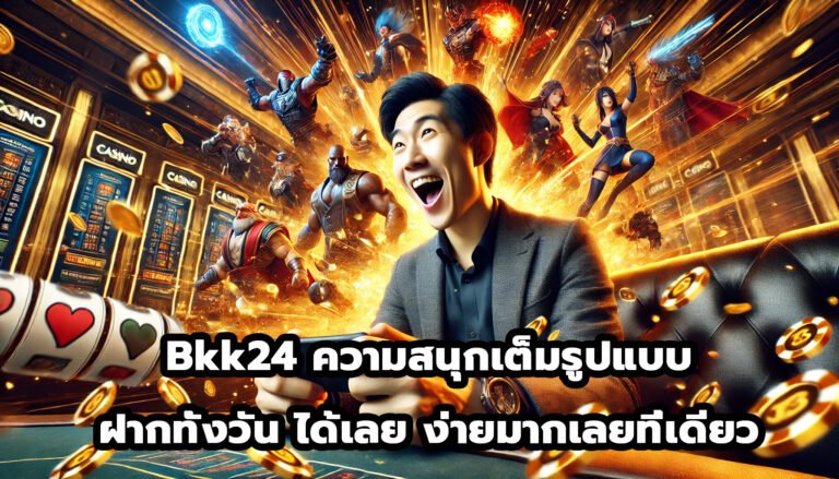 Bkk24ความสนุกเต็มรูปแบบ ฝากทั้งวัน ได้เลย ง่ายมากเลยที่เดียว-3